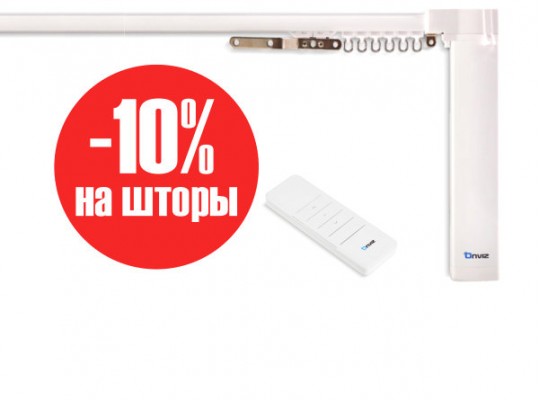 При покупке электрокарниза, скидка на шторы 10%!